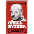 russische bücher:  - Олесь Бузина. Расстрелянная правда