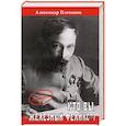 russische bücher: Плеханов А. - Кто вы, Железный Феликс?