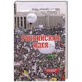 russische bücher: Чубайс И. - Российская идея