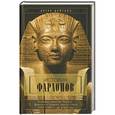 russische bücher: Вейгалл А. - История фараонов. Правящие династии раннего, Древнего и Среднего царств Египта. 3000-1800 гг. до нашей эры