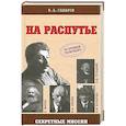 russische bücher: Сахаров В. - На распутье