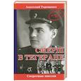 russische bücher: Терещенко А. - СМЕРШ в Тегеране