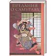 russische bücher: Бенневиль Д. - Предания о самураях. Подвиги отважных воинов средневековой Японии