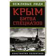 russische bücher: Константин Колонтаев - Крым. Битва спецназов
