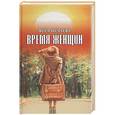 russische bücher: Нечаева В.Э. - Время женщин. Рассказы о жизни и любви