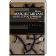 russische bücher: Павел Нерлер - Осип Мандельштам и его солагерники