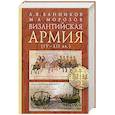 Византийская армия (IV-XII вв.)