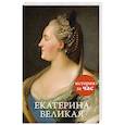 russische bücher: Бестужева-Лада С. - Екатерина Великая