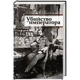 russische bücher: Радзинский Э.С. - Убийство императора