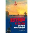 russische bücher: Шигин В.В. - Легенды и были старого Кронштадта.