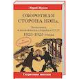 russische bücher: Жуков Ю. - Оборотная сторона НЭПа. Экономика и политическая  борьба в СССР. 1923-1925 г.
