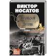 russische bücher: Носатов В.И. - Фарьябский дневник