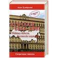 russische bücher: Хлобустов О. - КГБ СССР 1954-1991.Тайны гибели Великой державы