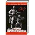 russische bücher: Плеханов А.,Плеханов А. - Солдаты незримых сражений