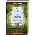 russische bücher: Горленко С. - От КГБ до ФСБ.Записки опера