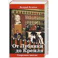 russische bücher: Величко В. - От Лубянки до Кремля