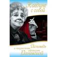 russische bücher:  - Наедине с собой. Исповедь и неизвестные афоризмы Раневской