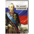 russische bücher: Гупало Г.М. - Мы-русские! Суворов.