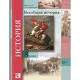 russische bücher: Носков Владимир Витальевич - Всеобщая история 8класс.