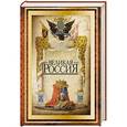 russische bücher: Бутромеев Владимир Петрович - Великая Россия