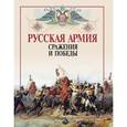russische bücher:  - Русская армия: сражения и победы.