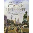 russische bücher: Пыляев Михаил Иванович - Старый Петербург.