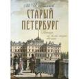 russische bücher: Пыляев Михаил Иванович - Старый Петербург.