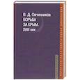 russische bücher: Овчинников В. - Борьба за Крым. XVIII век
