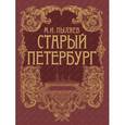 russische bücher: Пыляев Михаил Иванович - Старый Петербург.