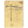 russische bücher: Реймонд Г. - Толкин Дж.Р.Р. за 30 секунд. Захватывающая биография одного из самых почитаемых в мире авторов фентэзи