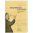 russische bücher: Парсонс П - Энштейн за 30 секунд. Его жизнь, теории и вклад в науку в 30-секундных отрывках