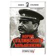 russische bücher:   - Корни сталинского большевизма