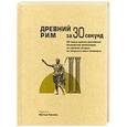 russische bücher:  - Древний Рим за 30 секунд. 50 важнейших достижений бессмертной цивилизации, на изучение которых вы потратите всего полминуты