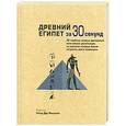 russische bücher: Эронин Рейчел - Древний Египет за 30 секунд. 50 наиболее важных достижений величайшей цивилизации, на изучение которых можно потратить всего полминуты
