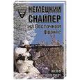 russische bücher: Йозеф Оллерберг - Немецкий снайпер на Восточном фронте