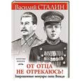 russische bücher: Василий Сталин - «От отца не отрекаюсь!» Запрещенные мемуары сына Вождя