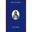 russische bücher: Манягина В.Г. - Иван Грозный. Государь