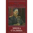 russische bücher: Платонов О. - Эпоха Сталина