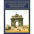 russische bücher: Лебедев С.В. - Воспоминания современников о Михаиле Муравьеве, графе Виленском