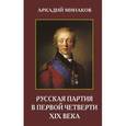 russische bücher: Минаков А.Ю. - Русская партия в первой четверти XIX века