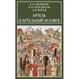 russische bücher: Аверьянова В.В. - Артель и артельный человек