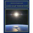 russische bücher: Ягодинский В. - Александр Чижевский
