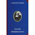 russische bücher: Суворин А. С. - Россия превыше всего