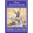 russische bücher: Платонов О.А. - Битва за Россию