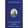 russische bücher: Фадеев Р. - Государственный порядок. Россия и Кавказ