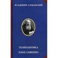 russische bücher: Ламанский В.И. - Геополитика панславизма