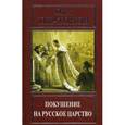 russische bücher: Платонов О.А. - Покушение на русское царство