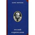 russische bücher: Миронов Б.С. - Русский национализм