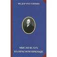 russische bücher: Ростопчин Ф.В. - Мысли вслух на Красном крыльце