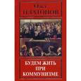 russische bücher: Платонов О.А. - Будем жить при коммунизме. Истоки государственной измены